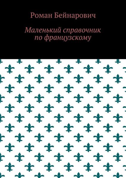 Маленький справочник по французскому