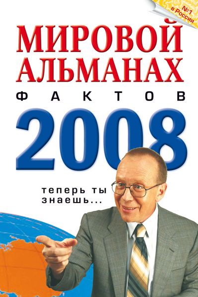 Мировой альманах фактов. 2008