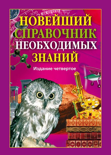 Новейший справочник необходимых знаний