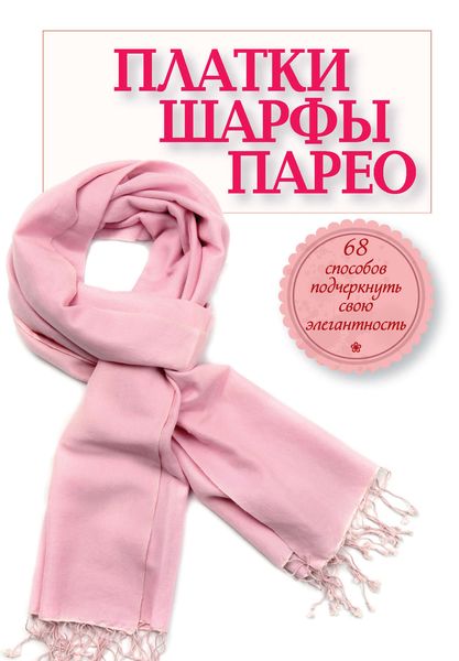 Платки, шарфы, парео. 68 способов подчеркнуть свою элегантность