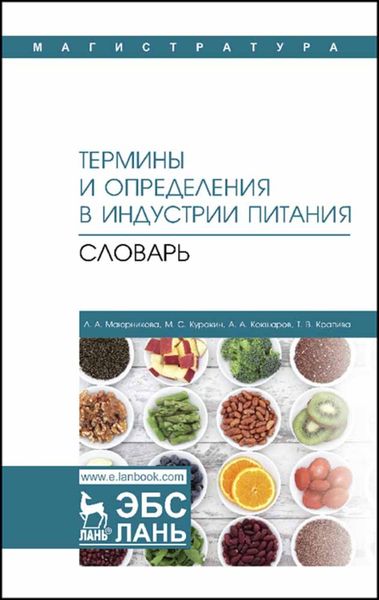 Термины и определения в индустрии питания. Словарь
