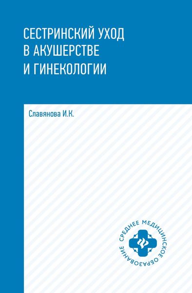 Сестринский уход в акушерстве и гинекологии