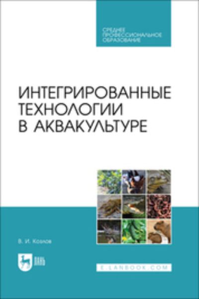 Интегрированные технологии в аквакультуре