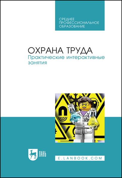 Охрана труда. Практические интерактивные занятия. Учебное пособие для СПО
