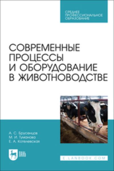 Современные процессы и оборудование в животноводстве