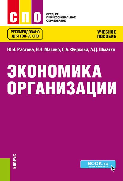 Экономика организации