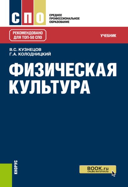Физическая культура