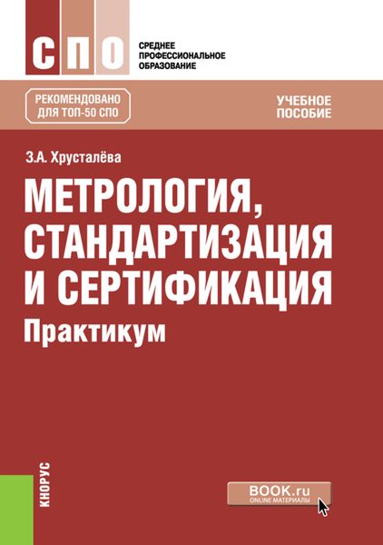 Метрология, стандартизация и сертификация. Практикум
