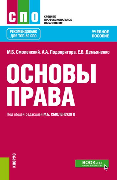 Основы права. (СПО). Учебное пособие.