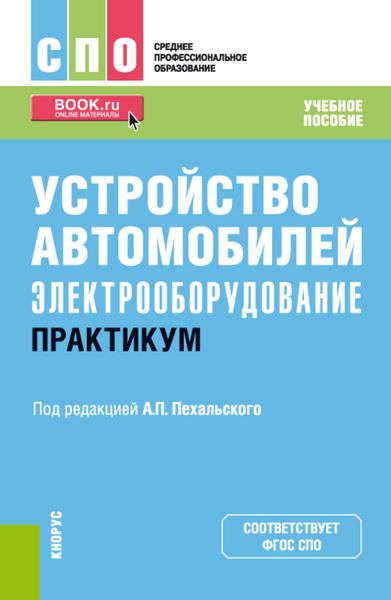 Устройство автомобилей: электрооборудование. Практикум. (СПО). Учебное пособие