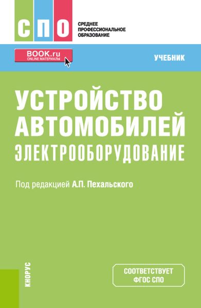 Устройство автомобилей: электрооборудование