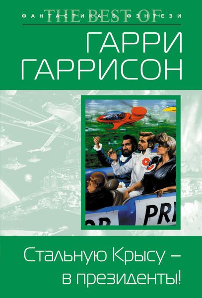 Стальную Крысу – в президенты!