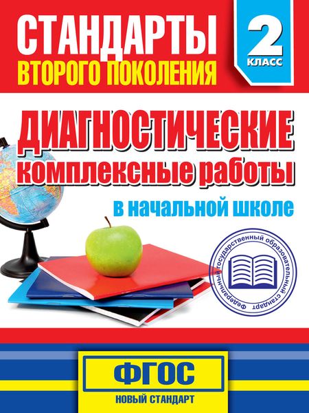 Диагностические комплексные работы в начальной школе. 2 класс