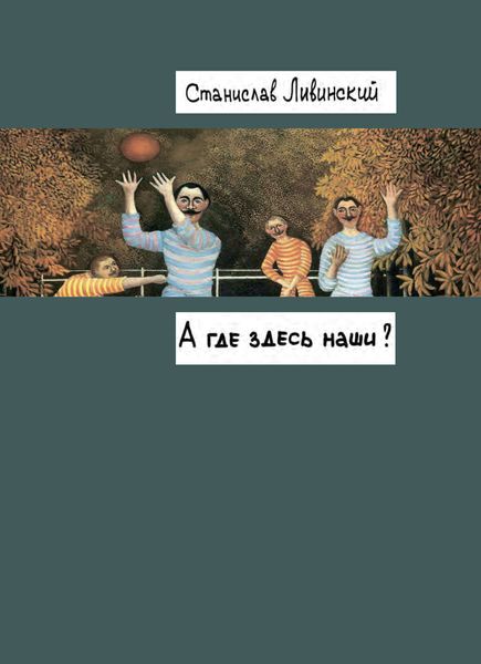 А где здесь наши?
