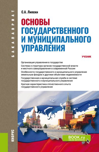 Основы государственного и муниципального управления. (Бакалавриат). Учебник.