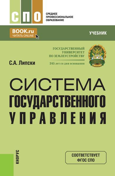 Система государственного управления. (СПО). Учебник.