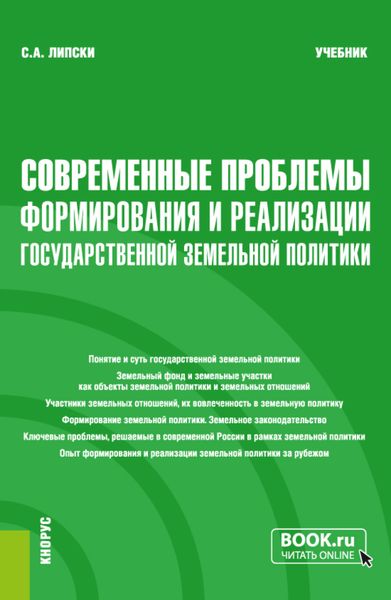 Современные проблемы формирования и реализации государственной земельной политики. (Магистратура). Учебник.