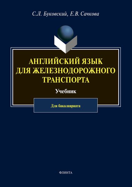 Английский язык для железнодорожного транспорта
