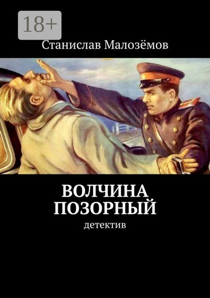 Волчина позорный. Детектив