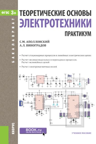 Теоретические основы электротехники. Практикум