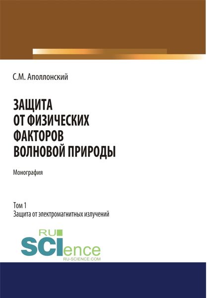 Защита от физических факторов волновой природы. Том 1.. (Монография)