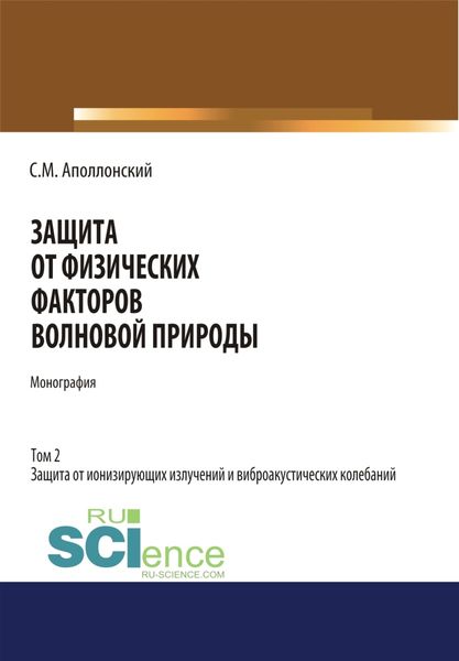 Защита от физических факторов волновой природы. Том 2.. (Монография)
