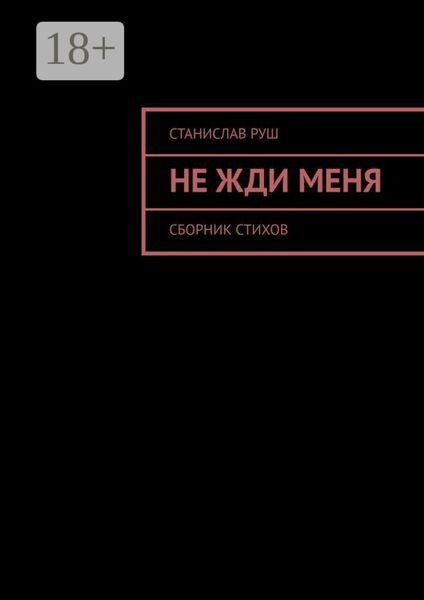 Не жди меня