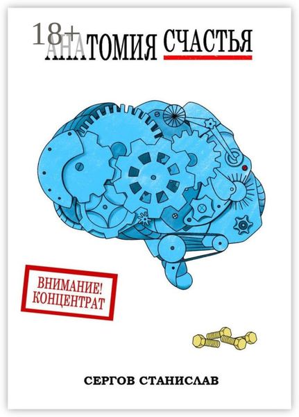 Анатомия счастья
