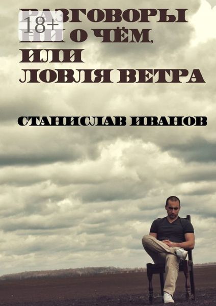 Разговоры ни о чём, или Ловля ветра