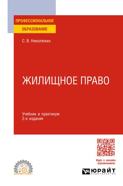 Жилищное право 2-е изд. Учебник и практикум для СПО