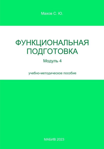 Функциональная подготовка. Модуль 4