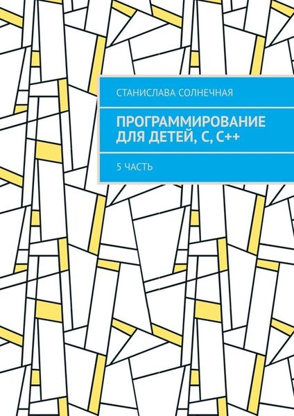 Программирование для детей, С, С++. 5 часть