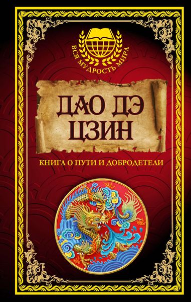 Дао дэ Цзин. Книга о Пути и Добродетели