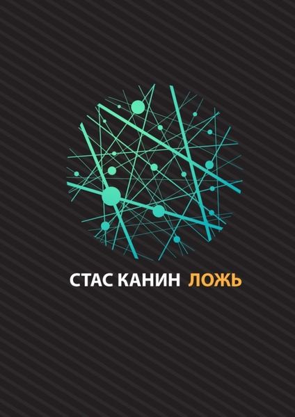 Ложь