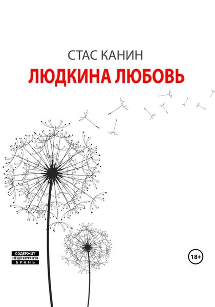 Людкина любовь