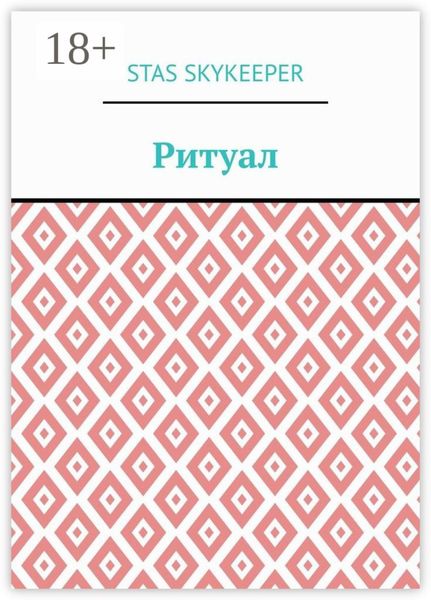Ритуал