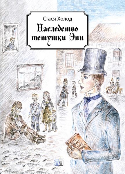 Наследство тетушки Энн