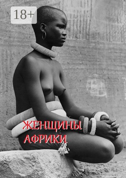 Женщины Африки. Составитель Стефания Лукас