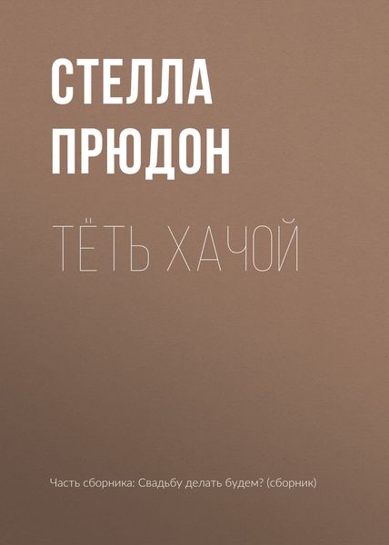 Тёть Хачой