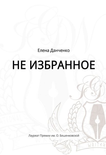 Не избранное