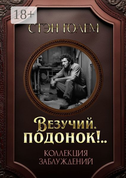 «Везучий, подонок!..». Роман-квест