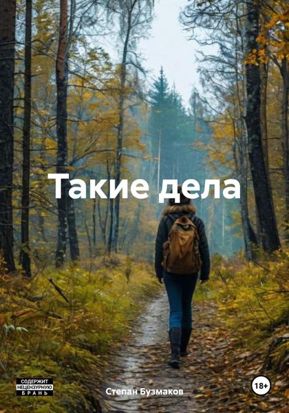 Такие дела