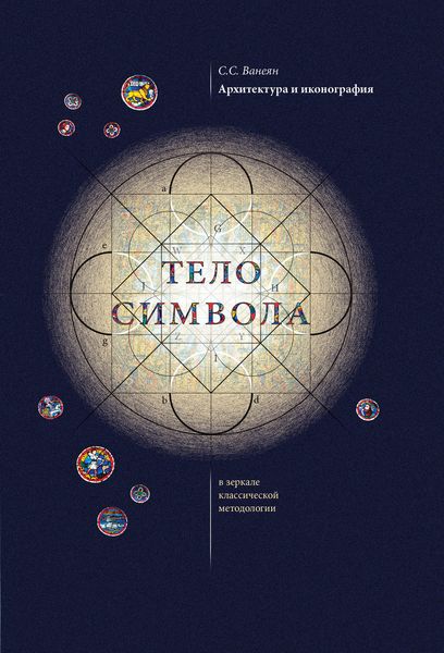 Архитектура и иконография. «Тело символа» в зеркале классической методологии