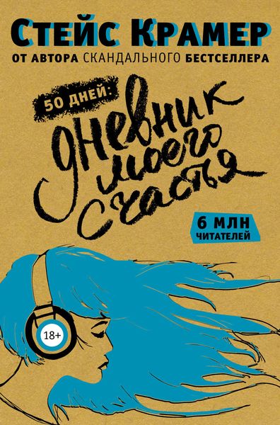 50 дней: дневник моего счастья