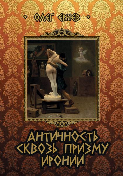 Античность сквозь призму иронии