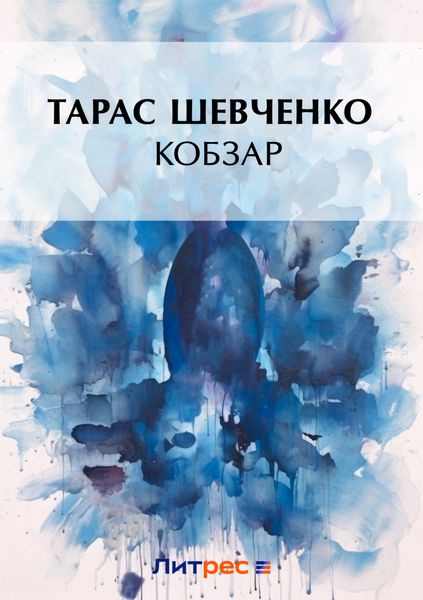 Кобзар