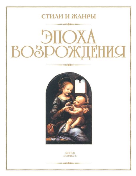 Эпоха Возрождения
