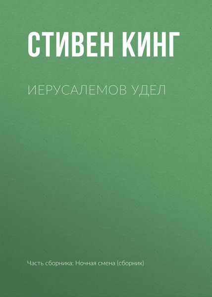 Иерусалемов Удел