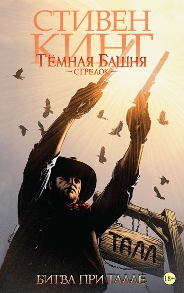Тёмная Башня. Стрелок. Битва при Талле