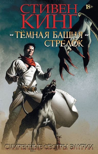 Тёмная Башня. Стрелок. Смиренные сестры Элурии